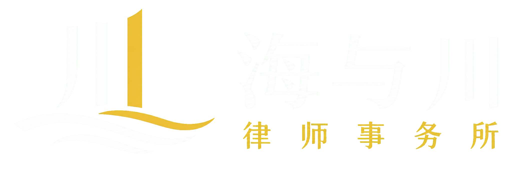 海与川律师事务所